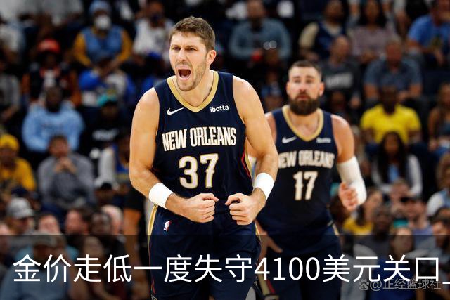 金价走低一度失守4100美元关口 10年期美债拍卖需求强劲 | 环球市场