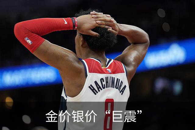 金价银价“巨震”