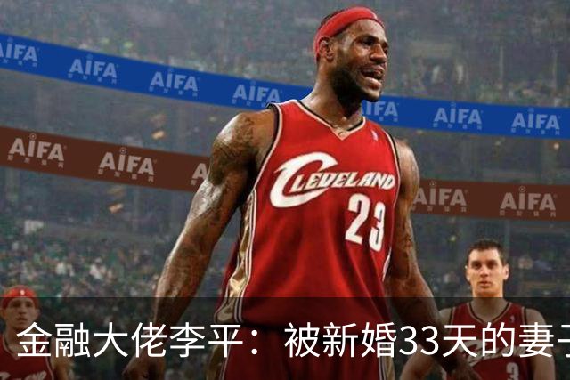 金融大佬李平：被新婚33天的妻子，密谋图财害命，计划落空逃跑，他用9年时间1300万来跨国复仇…