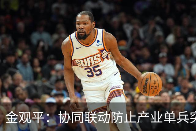 金观平：协同联动防止产业单兵突进——把握好发展新质生产力实践的总要求②