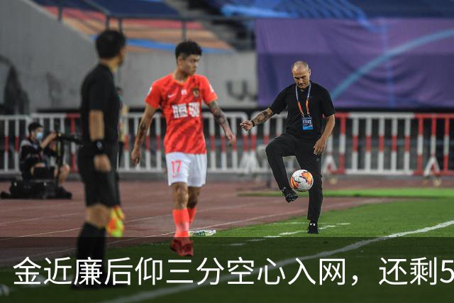 金近廉后仰三分空心入网，还剩5分钟日本落后10分