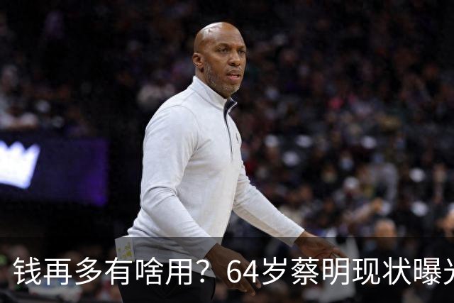 钱再多有啥用？64岁蔡明现状曝光，胆已摘除，40岁儿子成一大心病