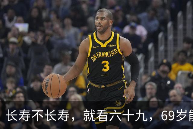 长寿不长寿，就看六十九，69岁能做到这5件事有大益处