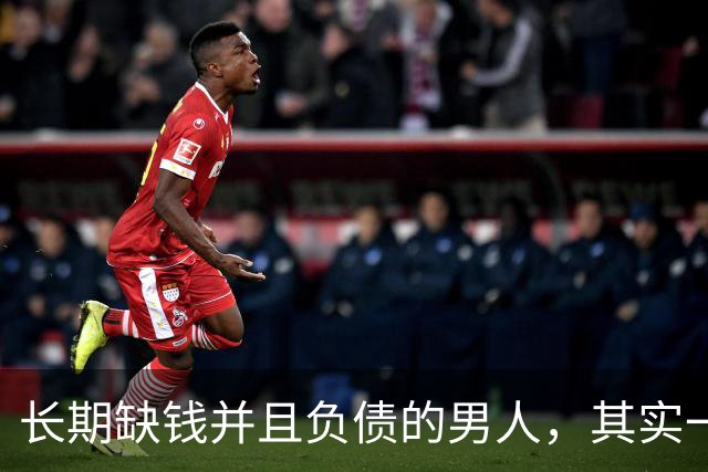 长期缺钱并且负债的男人，其实一眼就能看出来，都有这四个习惯