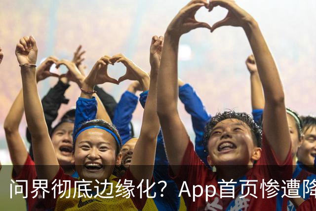 问界彻底边缘化？App首页惨遭降级，车主直呼陌生