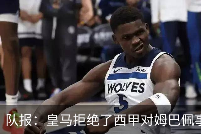 队报：皇马拒绝了西甲对姆巴佩事件的帮助；皇马高层想看特瓦斯笑话