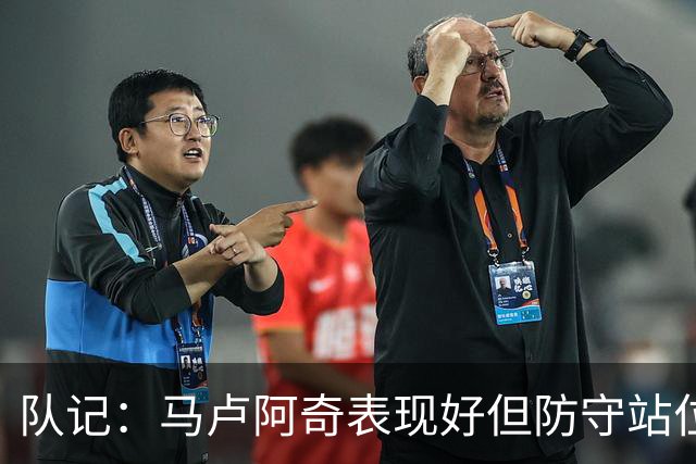 队记：马卢阿奇表现好但防守站位仍有问题 失误并未掩盖积极贡献