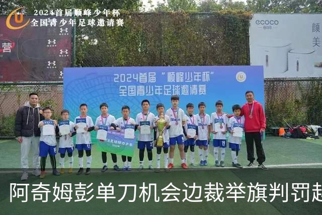 阿奇姆彭单刀机会边裁举旗判罚越位，回放显示疑似并不越位