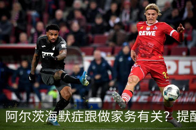 阿尔茨海默症跟做家务有关？提醒：60岁后，做家务时要注意这6点