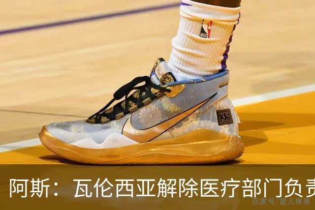 阿斯：瓦伦西亚解除医疗部门负责人职务