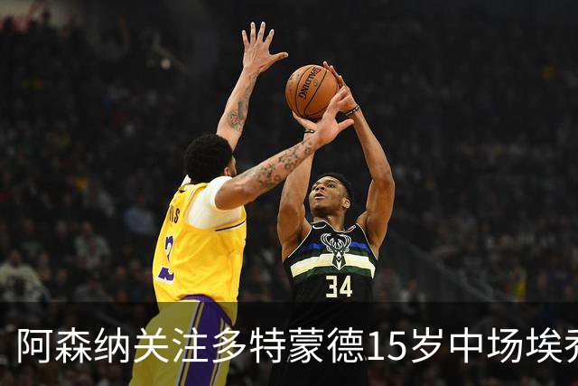 阿森纳关注多特蒙德15岁中场埃乔达门