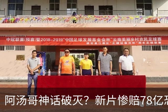 阿汤哥神话破灭？新片惨赔78亿恐沦「影史最大灾难」 票房雪崩暴跌60%