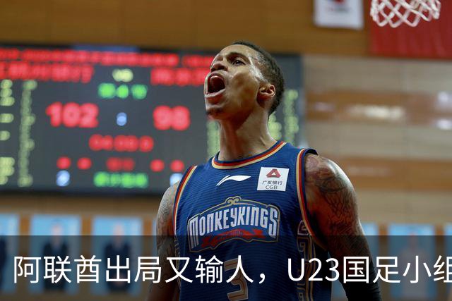 阿联酋出局又输人，U23国足小组第一晋级，李昊贡献神扑，王钰栋黄牌太冤