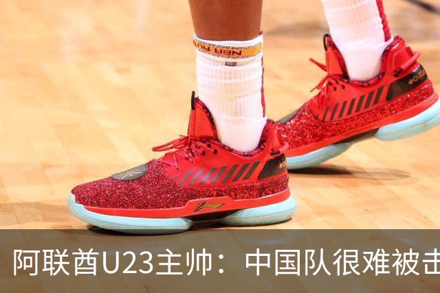 阿联酋U23主帅：中国队很难被击败，会和伊万商量对策