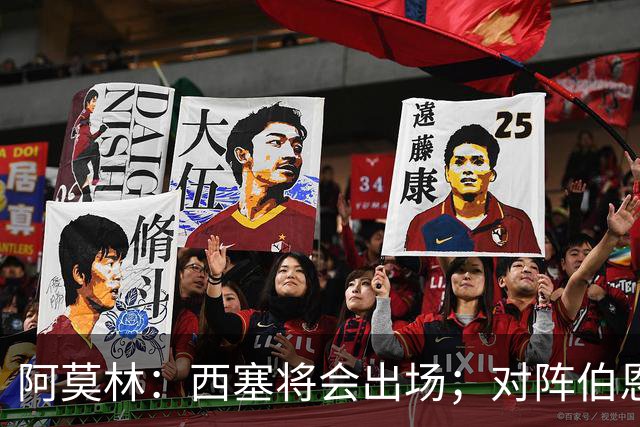 阿莫林：西塞将会出场；对阵伯恩茅斯并非决战