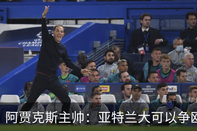 阿贾克斯主帅：亚特兰大可以争欧协联，萨里欧洲最佳教练之一
