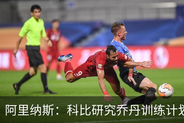 阿里纳斯：科比研究乔丹训练计划后觉得还不够 自己必须练得更多