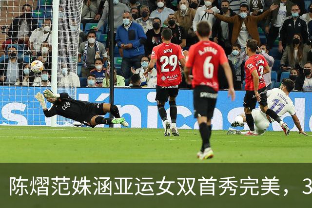 陈熠范姝涵亚运女双首秀完美，3-1逆转击败朝鲜组合，成功晋级