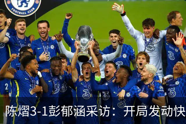 陈熠3-1彭郁涵采访：开局发动快，旋转适应可以，球馆很亲切！