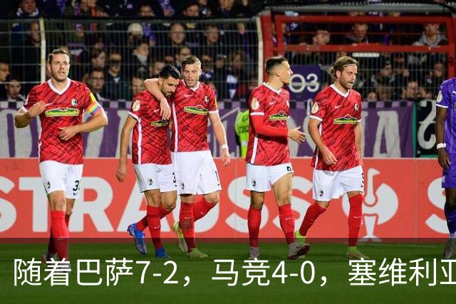 随着巴萨7-2，马竞4-0，塞维利亚1-0！西甲最新积分榜：巴萨领跑
