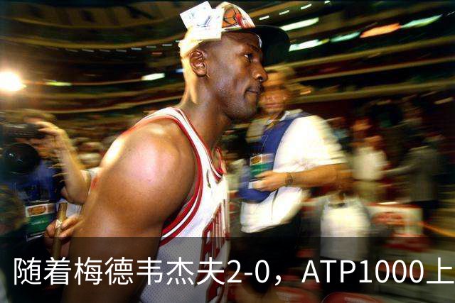 随着梅德韦杰夫2-0，ATP1000上海大师赛8强已诞生7席：3大前十悍将在列