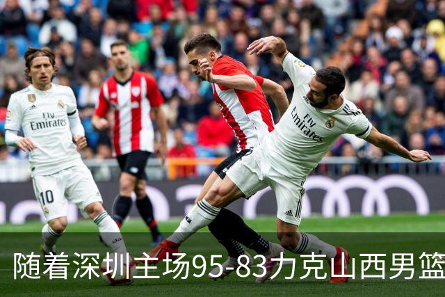 随着深圳主场95-83力克山西男篮，CBA排名再次更新：京浙沪辽稳居前4，广东15深圳升至倒数第4