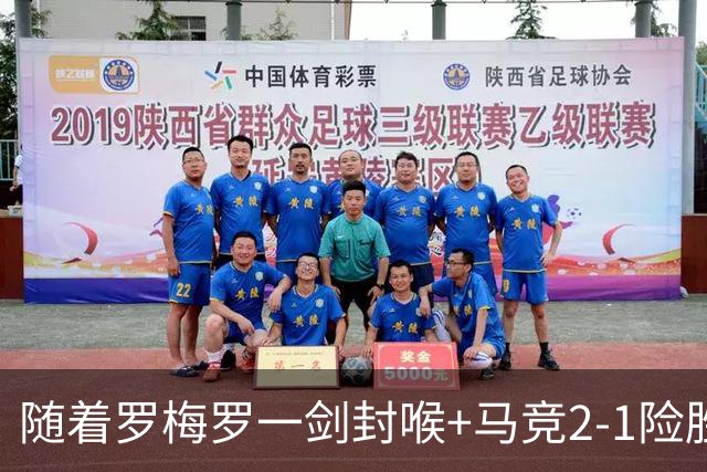 随着罗梅罗一剑封喉+马竞2-1险胜，西甲最新积分榜出炉