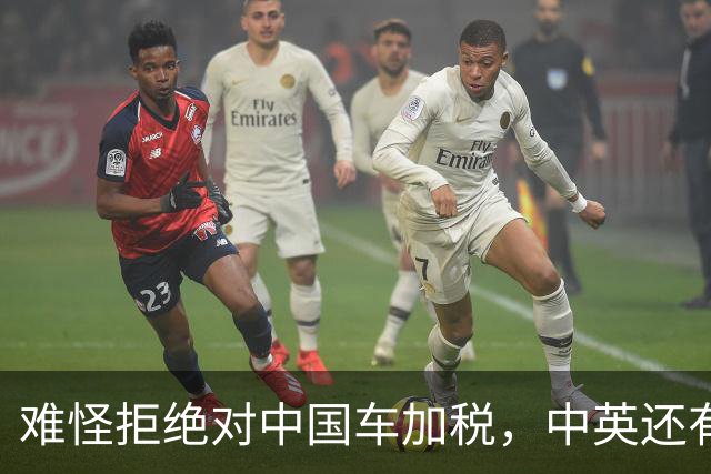 难怪拒绝对中国车加税，中英还有一笔大合作在谈，没空理会欧盟