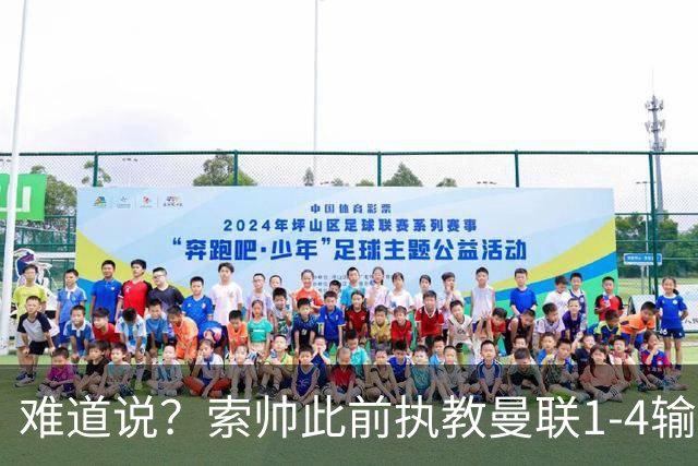 难道说？索帅此前执教曼联1-4输球后下课，卡里克今天1-4科莫