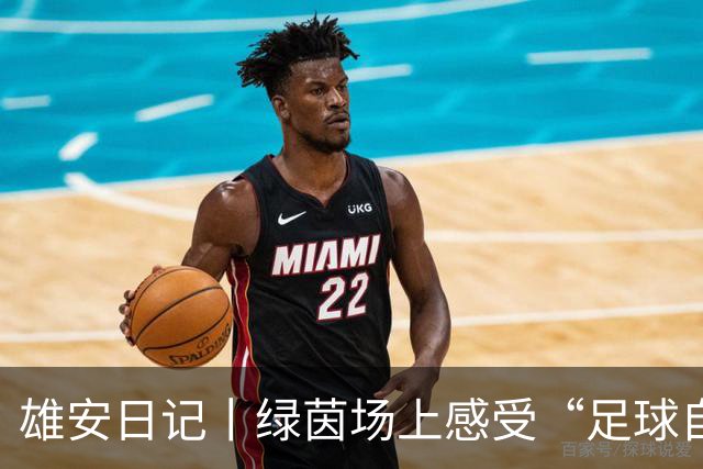 雄安日记丨绿茵场上感受“足球自由”