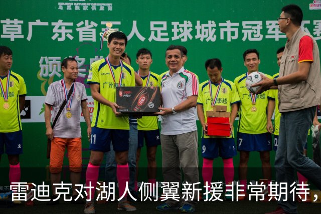 雷迪克对湖人侧翼新援非常期待，他是一名精英级攻防兼备的球员？