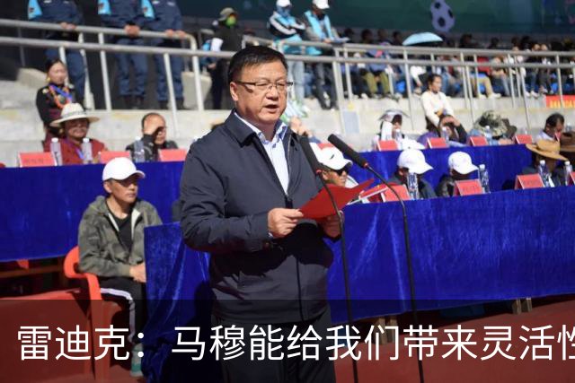 雷迪克：马穆能给我们带来灵活性 招募时我告诉他“你很全能”