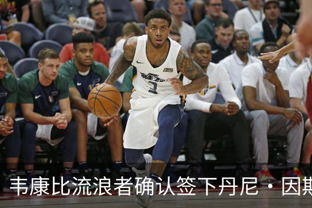 韦康比流浪者确认签下丹尼·因斯，本周末或迎首秀