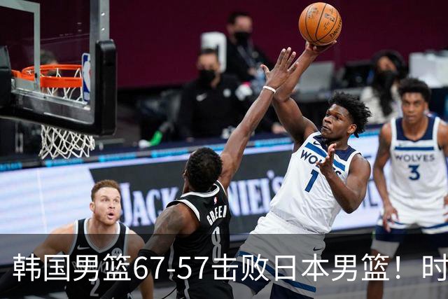 韩国男篮67-57击败日本男篮！时隔12年再次夺冠！开拓者新援27+18+3+2