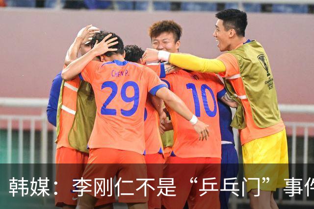 韩媒：李刚仁不是“乒乓门”事件的施暴者，他是最大的受害者