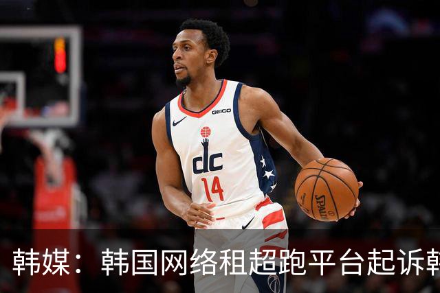 韩媒：韩国网络租超跑平台起诉韩国国脚黄喜灿