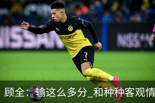 顾全：输这么多分 和种种客观情况没有关系 这是态度问题