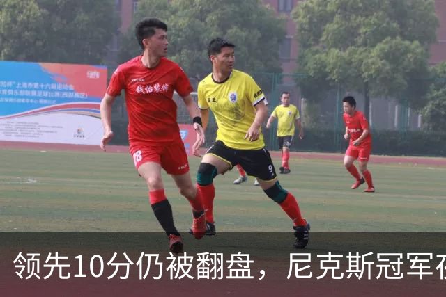 领先10分仍被翻盘，尼克斯冠军夜106比100输球