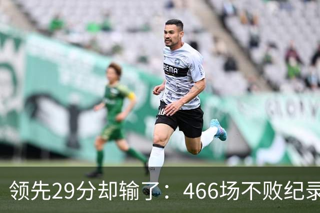 领先29分却输了：466场不败纪录今日被骑士终结