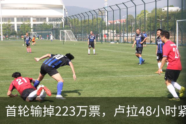 首轮输掉223万票，卢拉48小时紧急变阵：巴西大选胜负手浮出水面