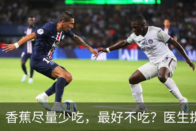 香蕉尽量少吃，最好不吃？医生提醒：这4类人吃香蕉，真要当回事