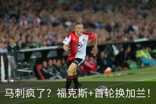 马刺疯了？福克斯+首轮换加兰！？狗刺早想好怎么甩掉狐狸了！