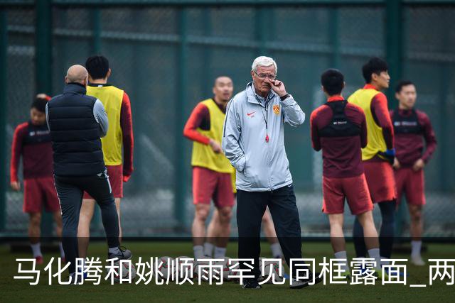 马化腾和姚顺雨罕见同框露面 两人相邻而坐开会