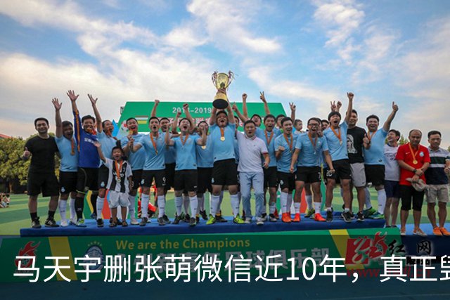 马天宇删张萌微信近10年，真正毁掉这段友谊的，不是那句“幼稚”