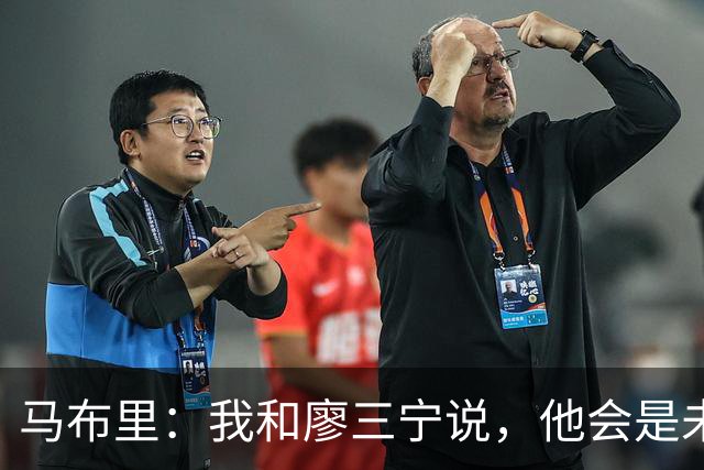 马布里：我和廖三宁说，他会是未来中国男篮的代表人物