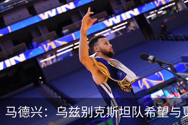 马德兴：乌兹别克斯坦队希望与更高水平队伍热身，婉拒中方邀请