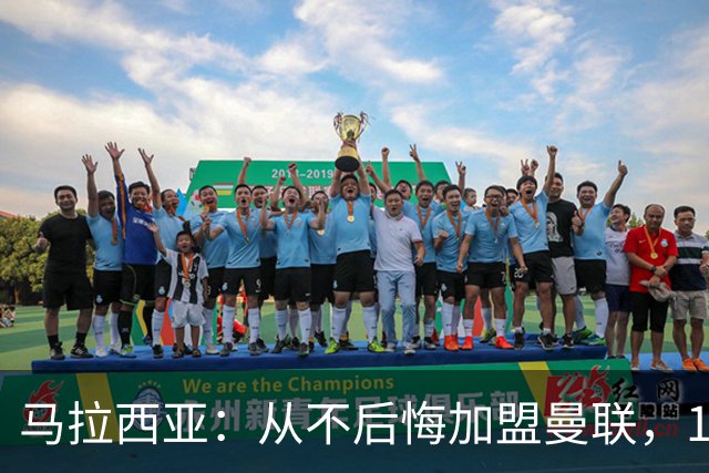 马拉西亚：从不后悔加盟曼联，1月时他们留住我又不让我上场