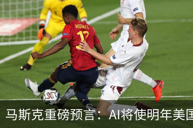 马斯克重磅预言：AI将使明年美国GDP增速翻番，达到4%！