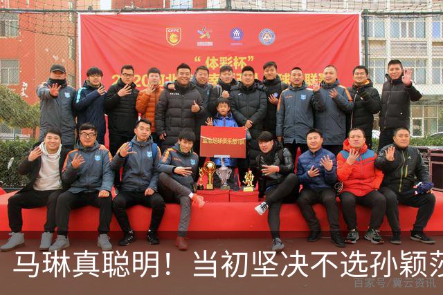 马琳真聪明！当初坚决不选孙颖莎当队长