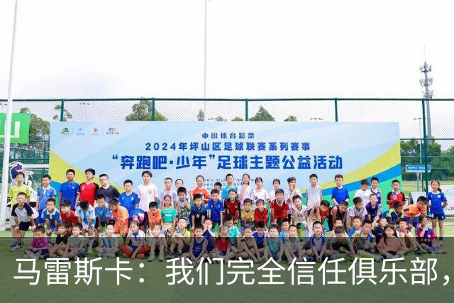 马雷斯卡：我们完全信任俱乐部，球员们现只专注于足球本身